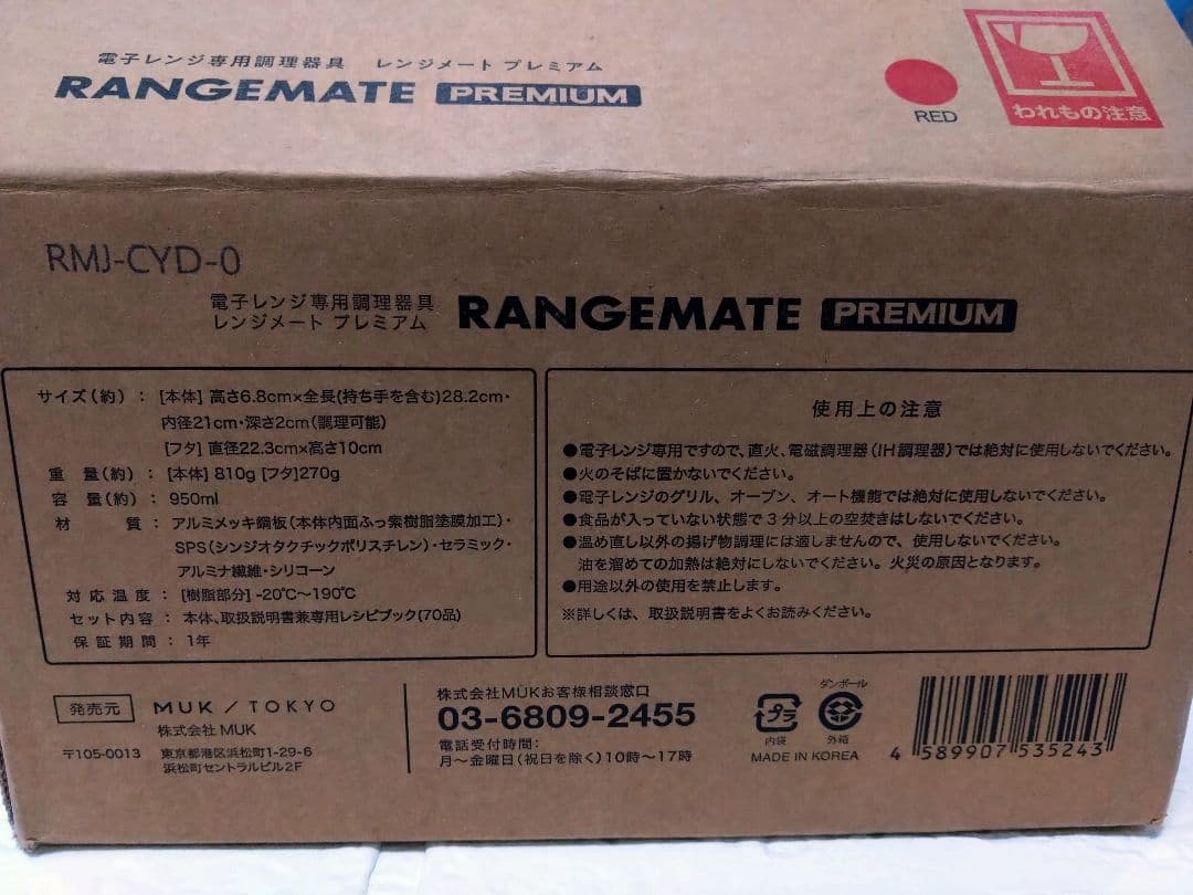 ［新品未使用］レンジメイト　プレミアム（赤）