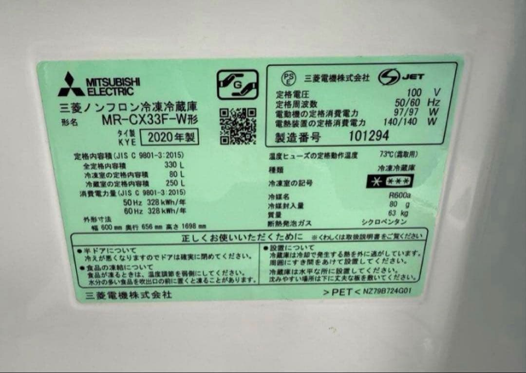 【高年式】2020年式 330L 三菱 冷蔵庫 MR-CX33F-W