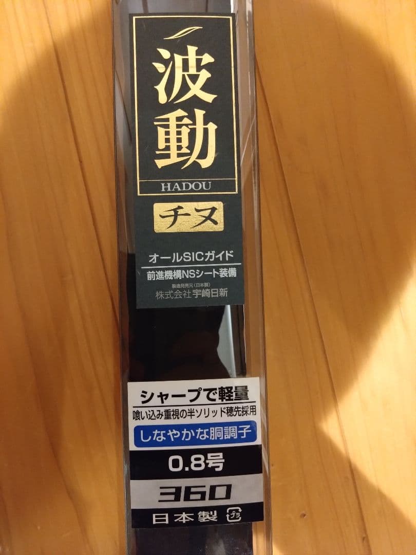 宇崎日新　波動 磯竿 0.8号360