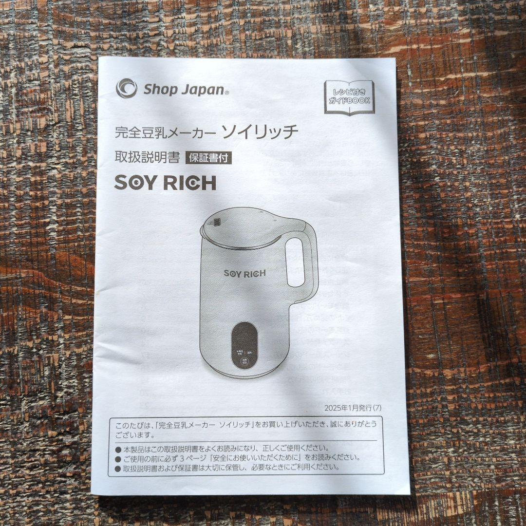 ソイリッチ完全豆乳メーカー