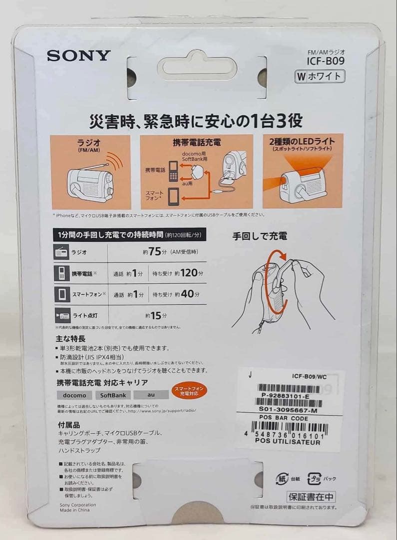 SONY 防災ラジオ FM/AM 手回しラジオ ICF-B09