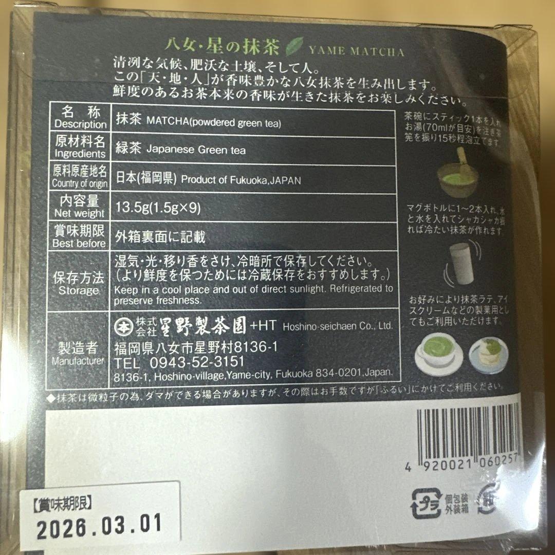 星野製茶園　八女星の抹茶　新品　未使用　4セット