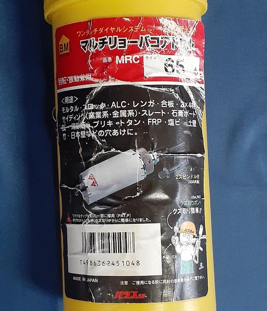 マルチリョーバコアドリル(両刃) 65mm MRC-65 サイディング用替刃付き