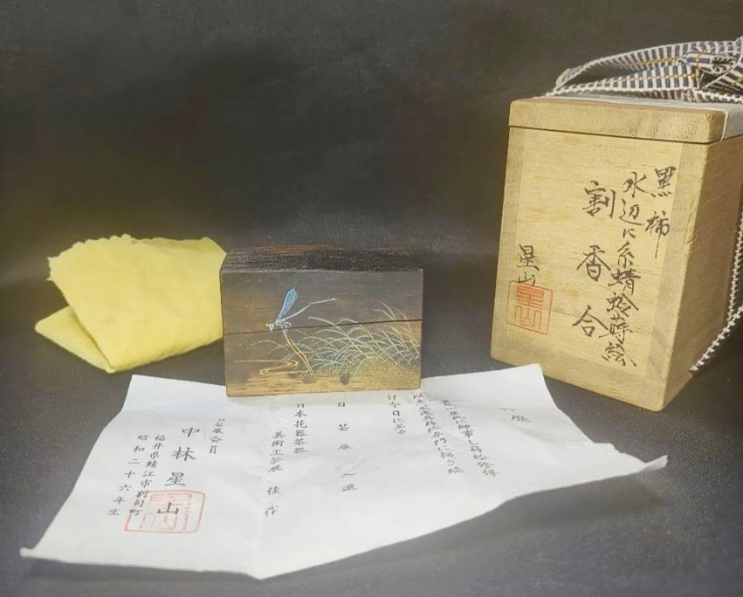 茶道具 黒柿 水辺に糸蜻蛉蒔絵 割香合 中林星山(作) 共箱 作歴 旧家蔵出美品