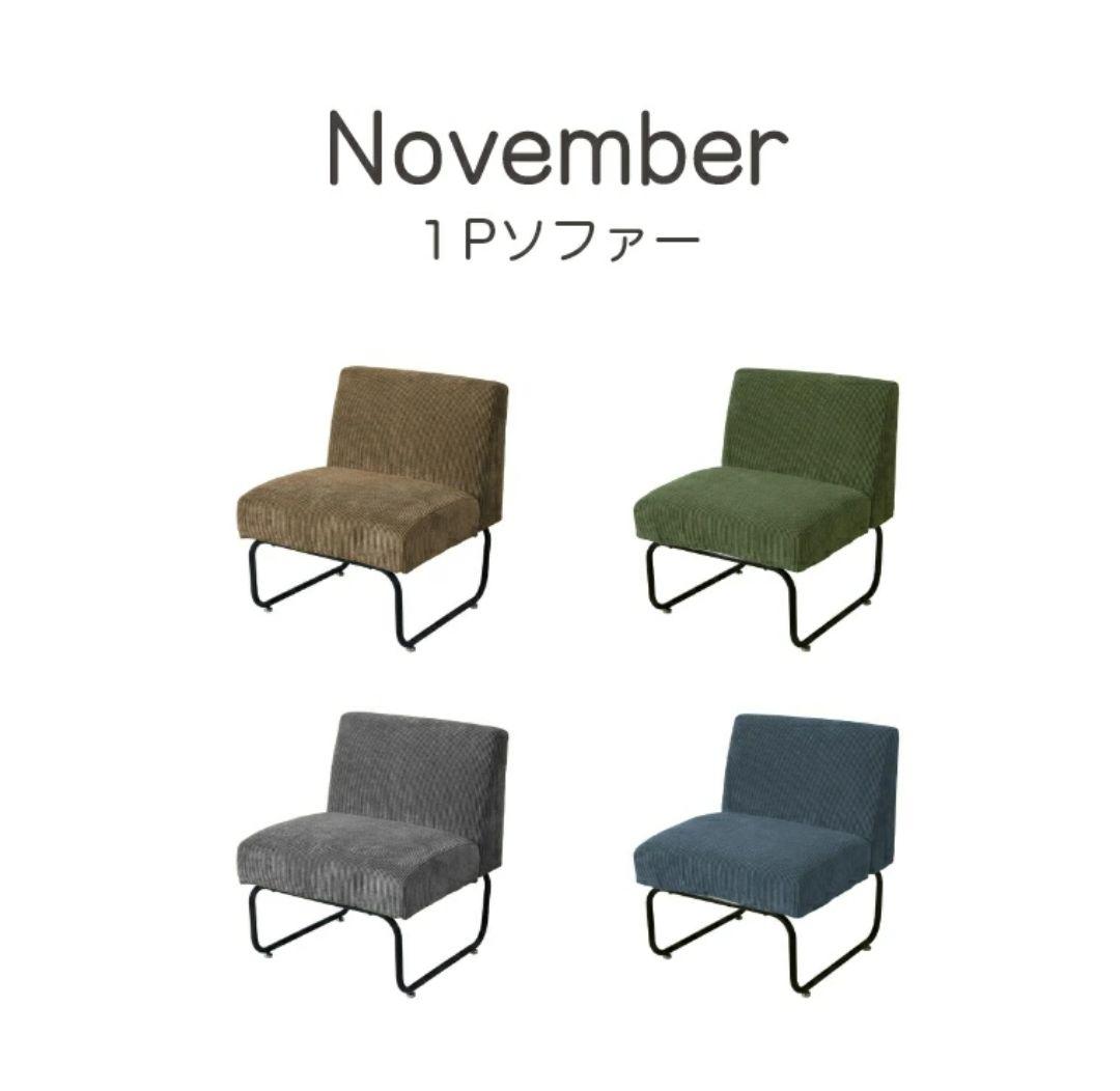 November ソファー １人掛け