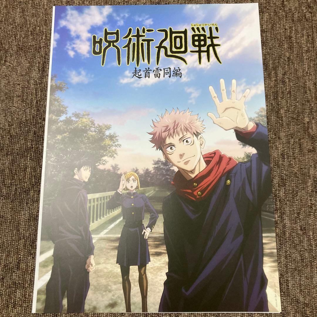 一番くじ 呪術廻戦 5周年 I賞 歴代キービジュアルポスター 16種 16点