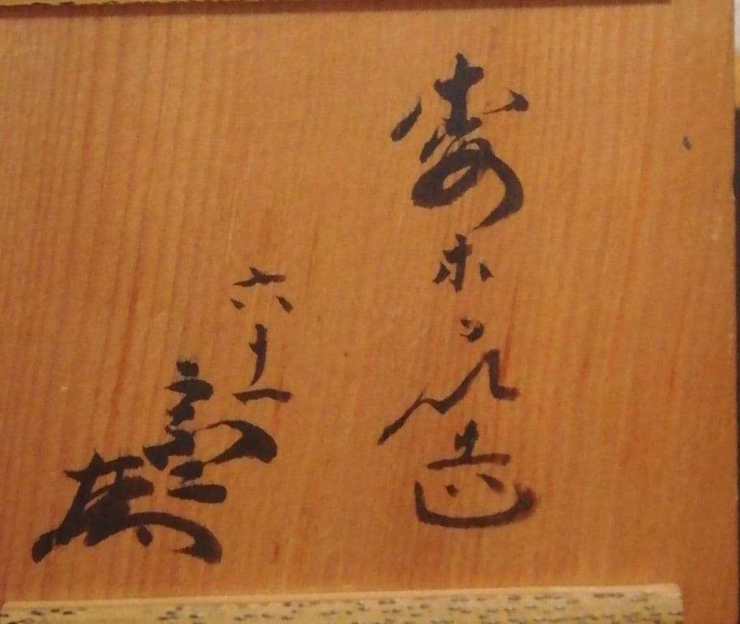 大綱宗彦書付　一笑庵好　木地　宝珠　共箱　時代布付　茶道具