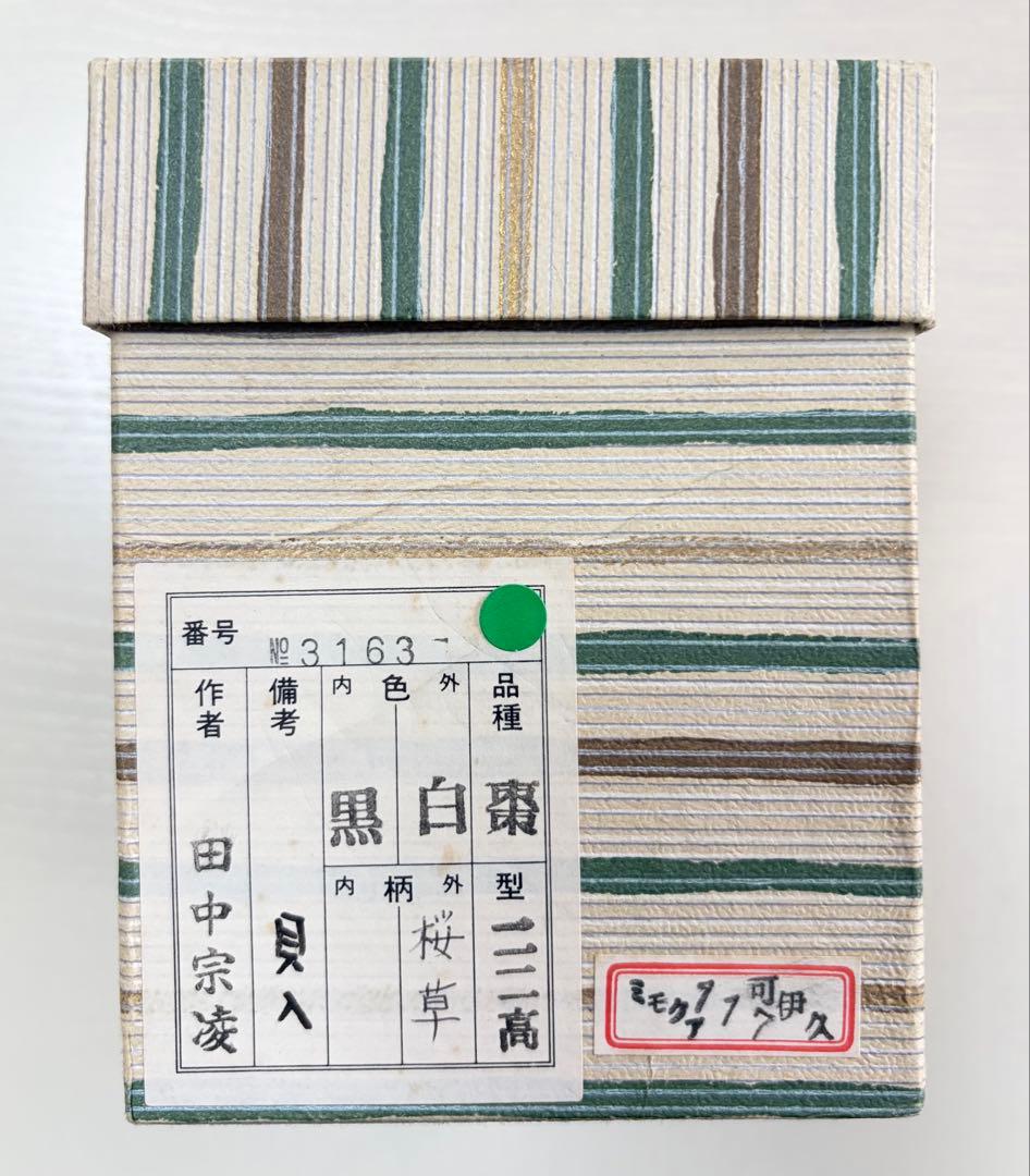 桜草.白.中棗　貝入り　加賀蒔絵師田中宗凌作