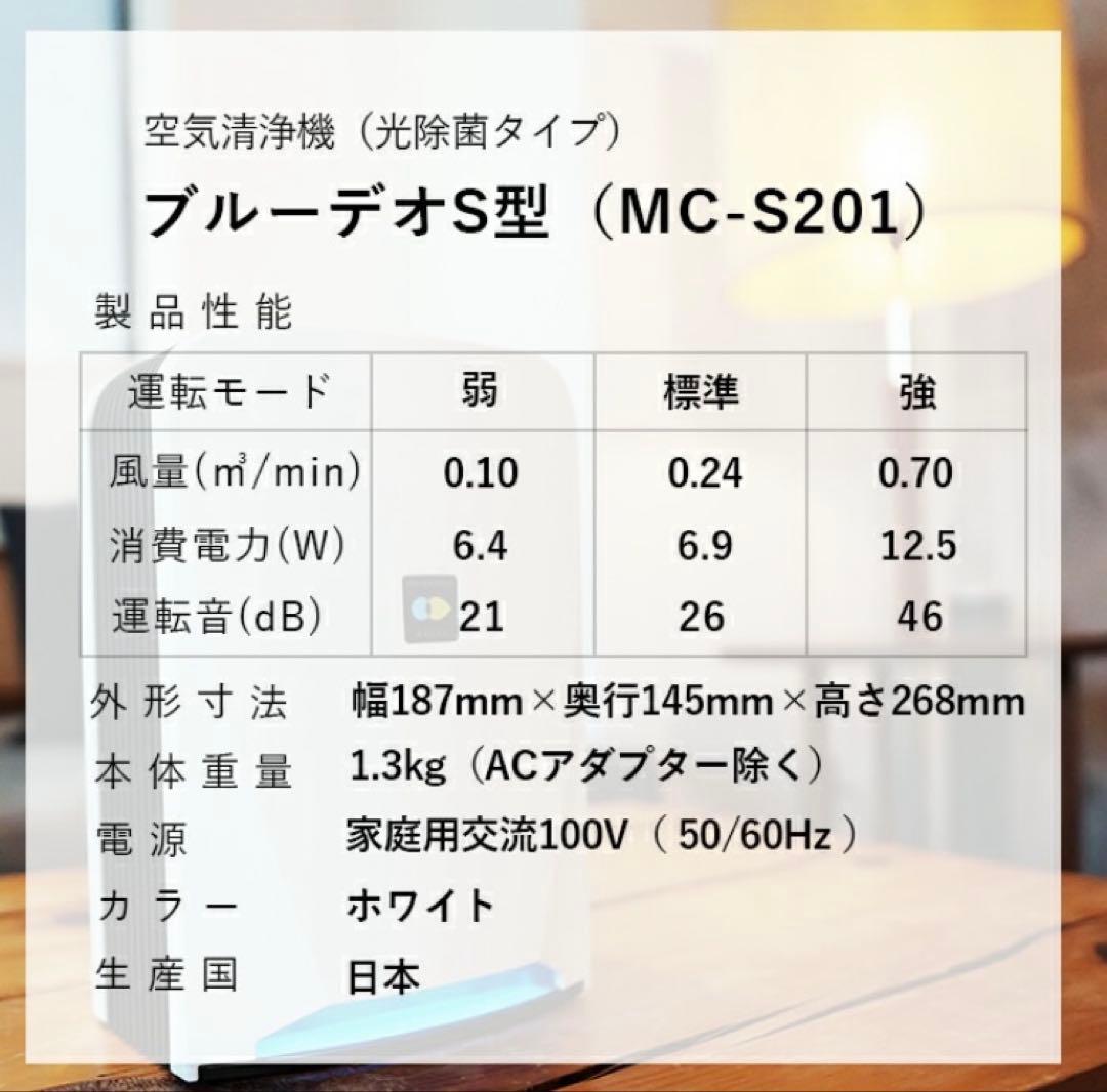 【新品・未使用品】空気清浄機FUJICO Blue Deo MC-S201