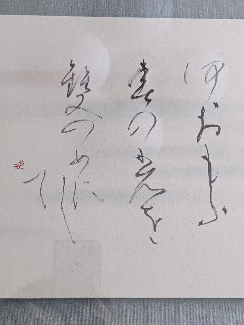 ②書家　内山玲子　書道作品　 シルバー色　木製額縁