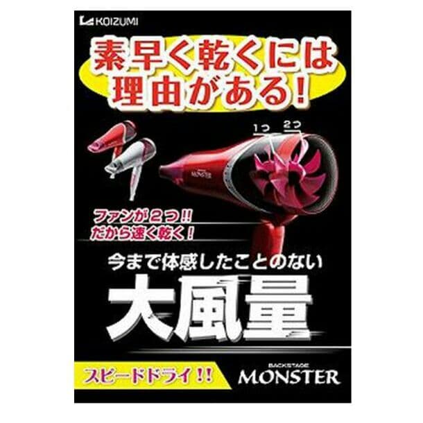 大量風モンスター ドライヤー