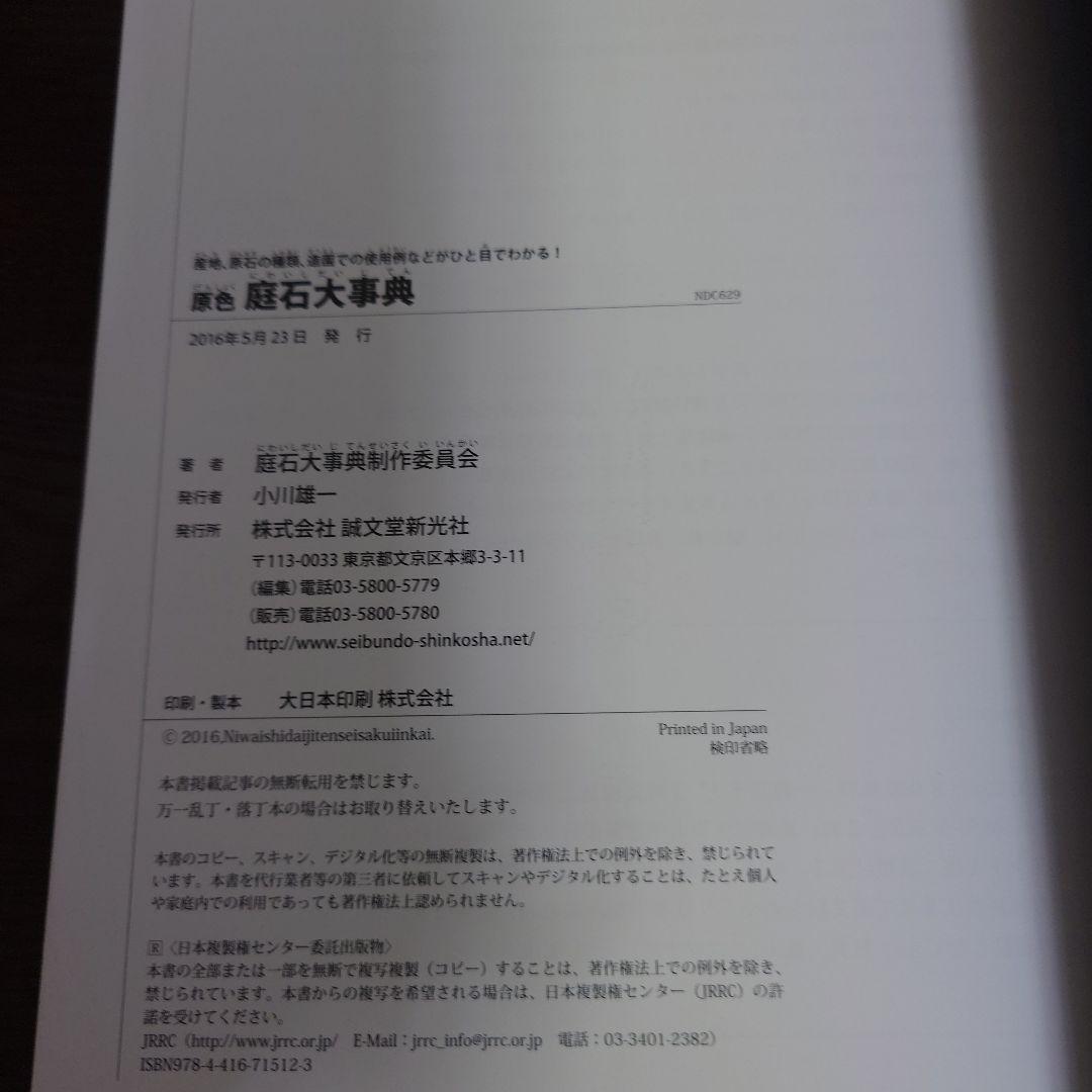 原色 庭石大事典 産地、原石の種類、造園での使用例などがひと目でわかる!