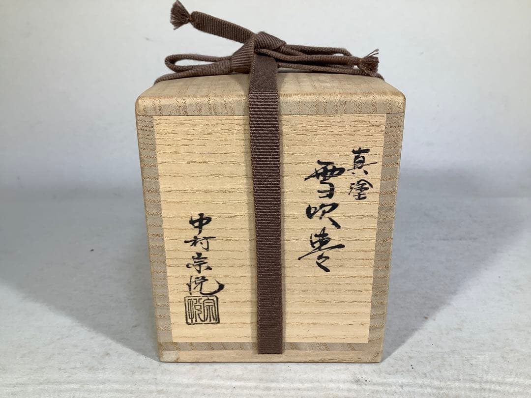 真塗　雪吹棗　中村宗悦　茶道具　送料無料