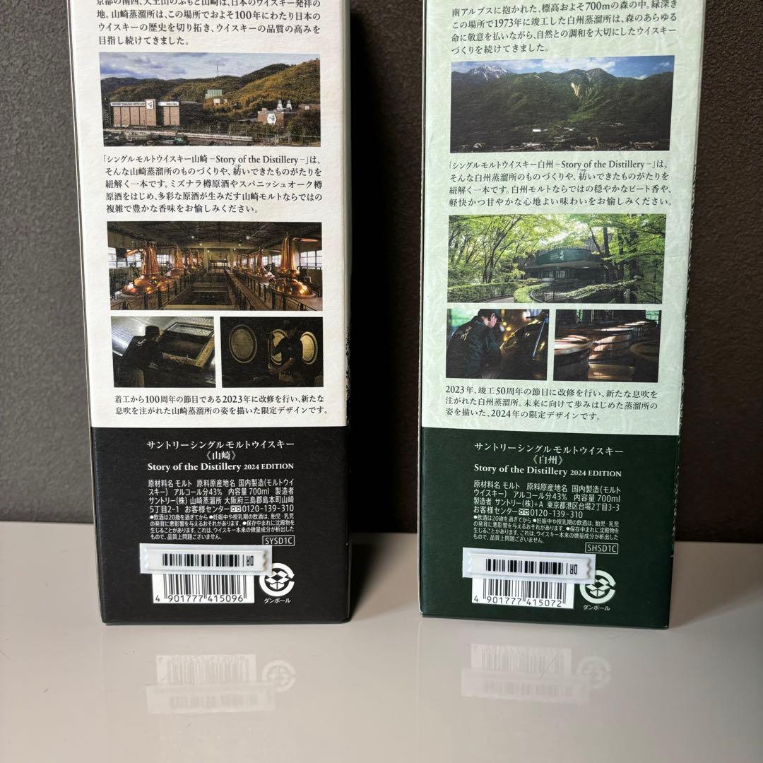 山崎　白州　ストーリーオブザディスティラリー　2024エディション