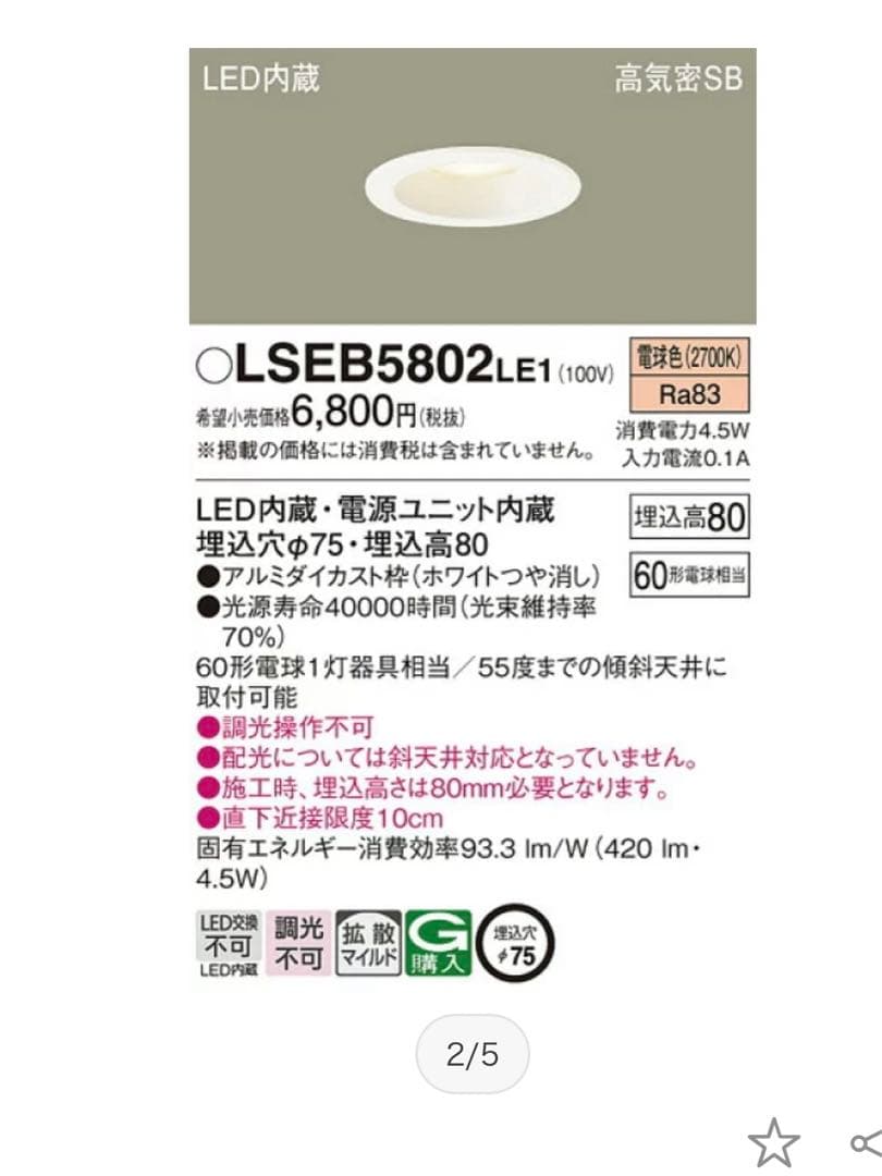 新品 Panasonic ダウンライト3個セット LSEB 5802 LE1