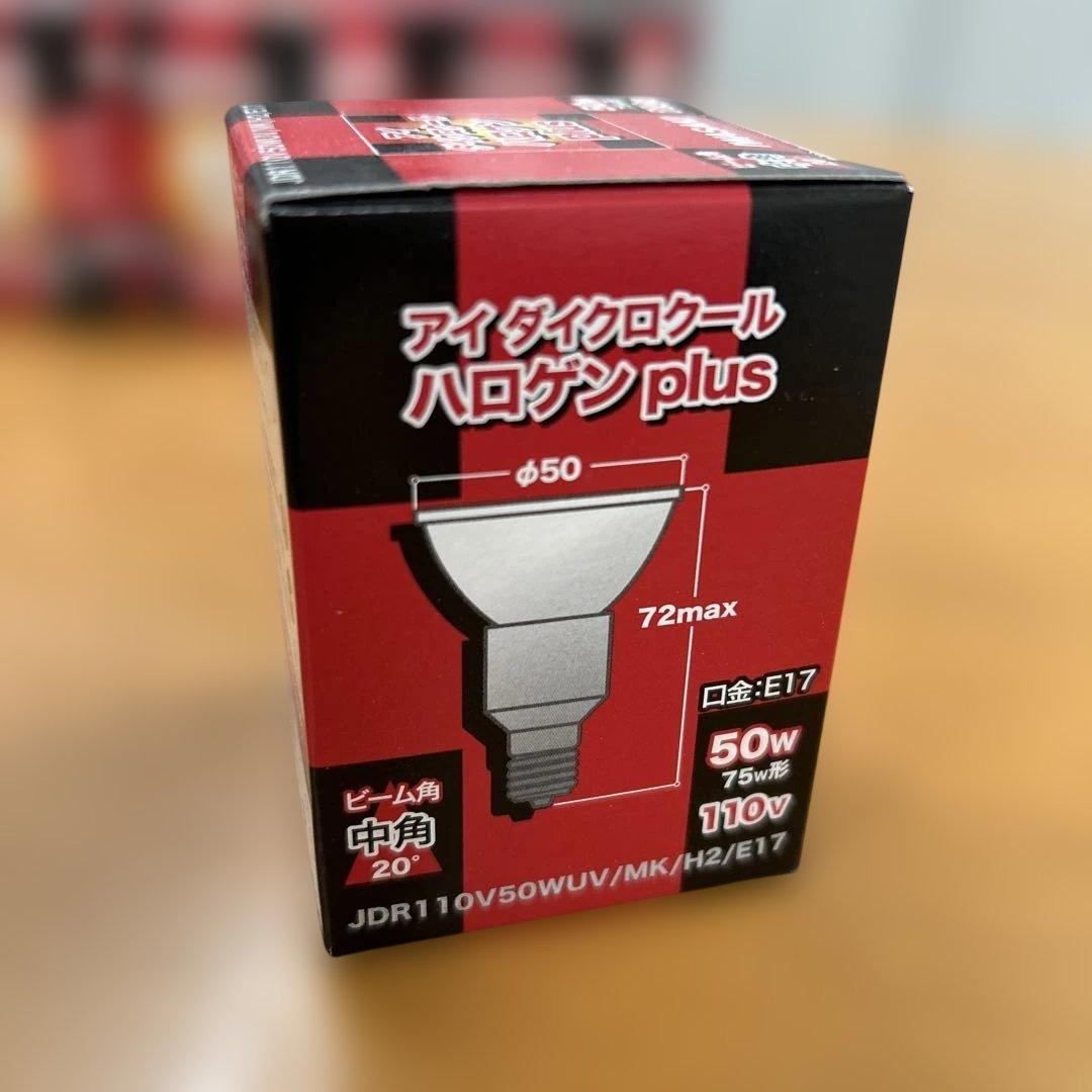 岩崎ダイクロハロゲン 10個