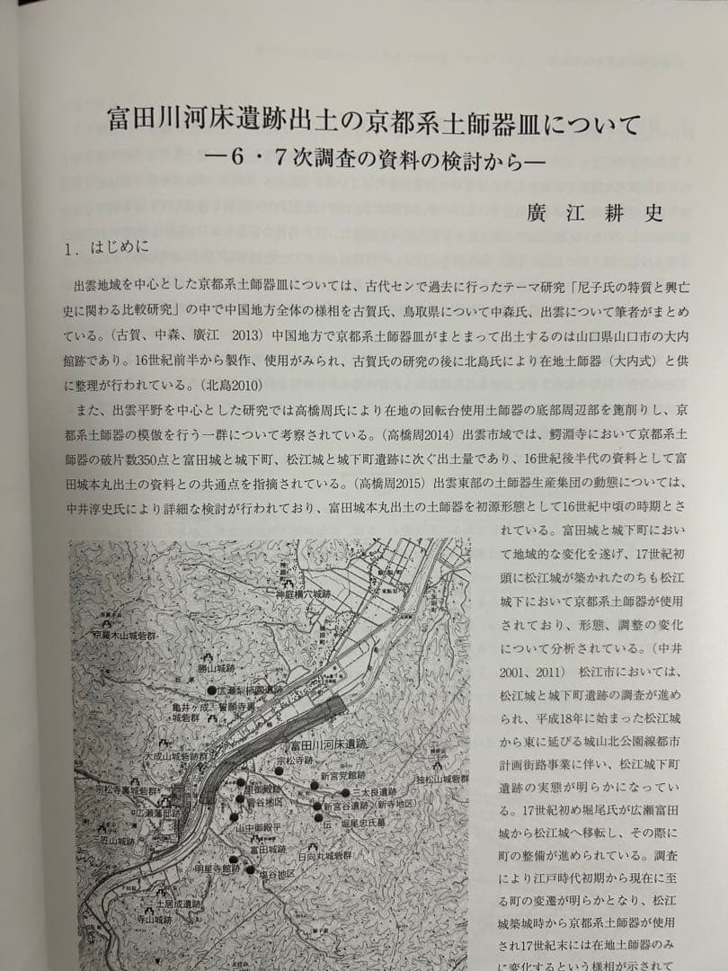 論文集　中世山陰の戦争と地域社会　日本史　考古学　戦国時代　毛利　尼子　城館