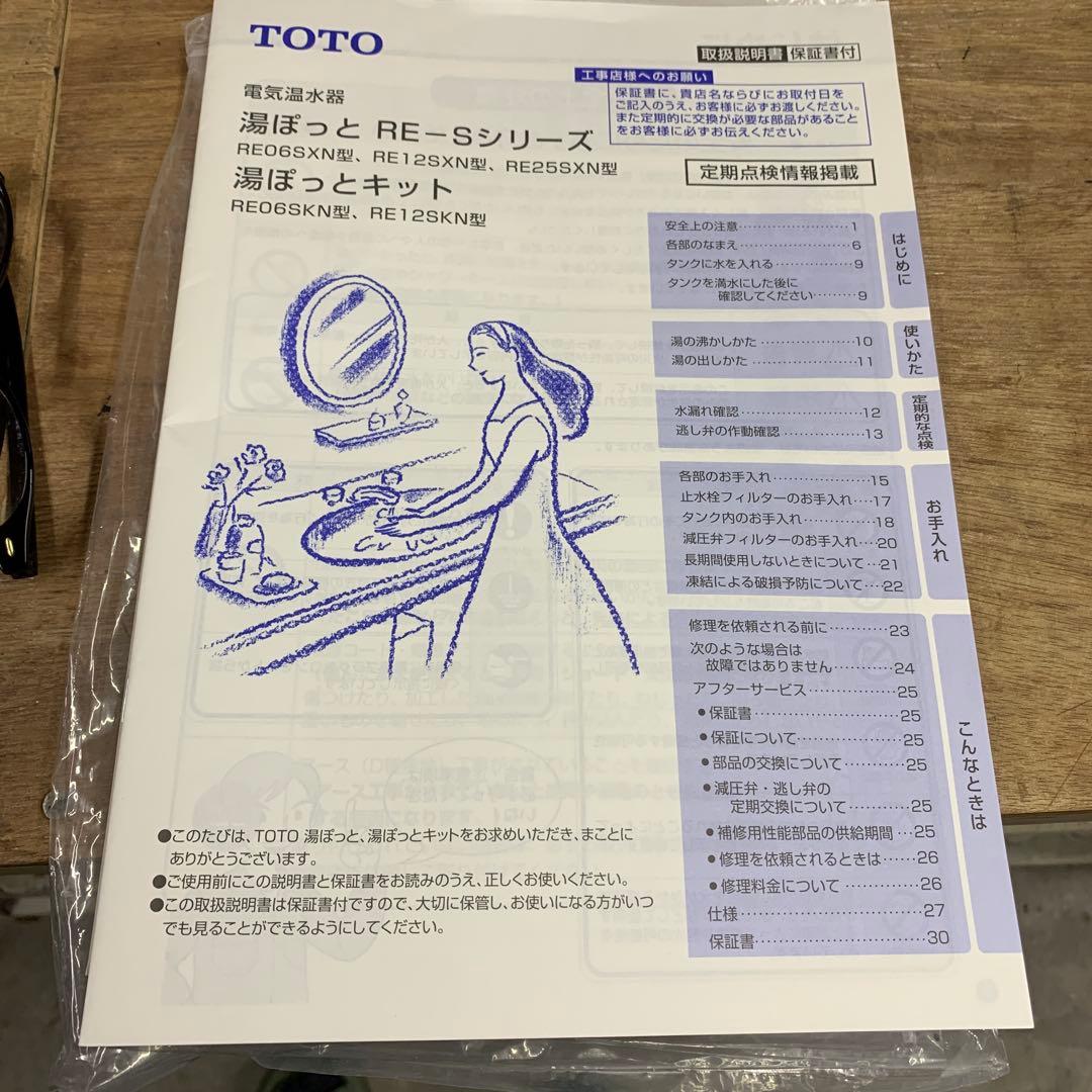げんくん様　限定　TOTO RE06SKN 小型温水器　中古