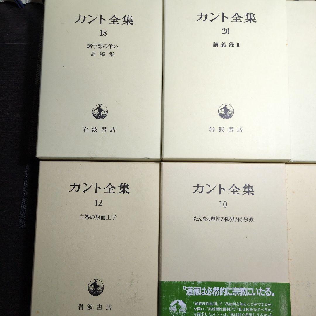 最終値　カント全集 全23巻 岩波書店 月報揃い