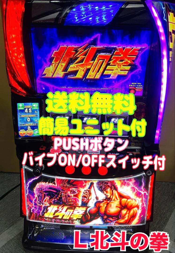 パチスロ L 北斗の拳 ケンシロウパネル ユニット付 スマスロ実機 ⭕️送料無料⭕️
