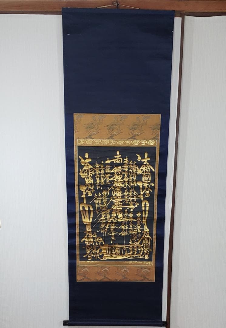 ◆『 日蓮上人 金泥書名号(南無妙法蓮華経) 』◆検）空海 親鸞 法然 道元