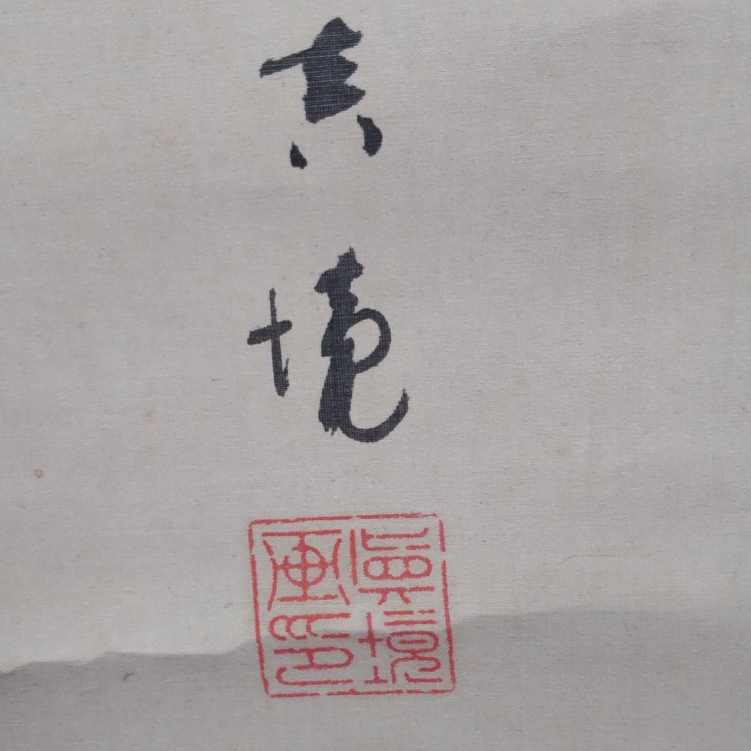 鍾馗図‐水上真境筆