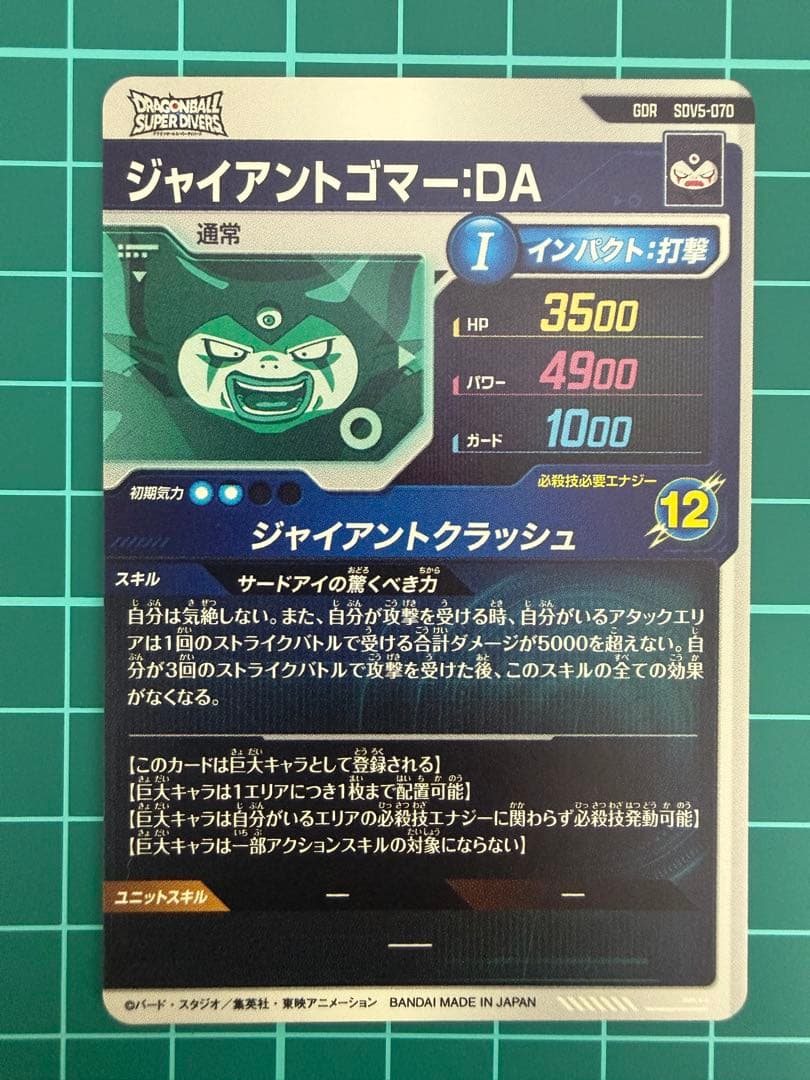 ドラゴンボールスーパーダイバーズ sdv5-070 ジャイアントゴマー:DA