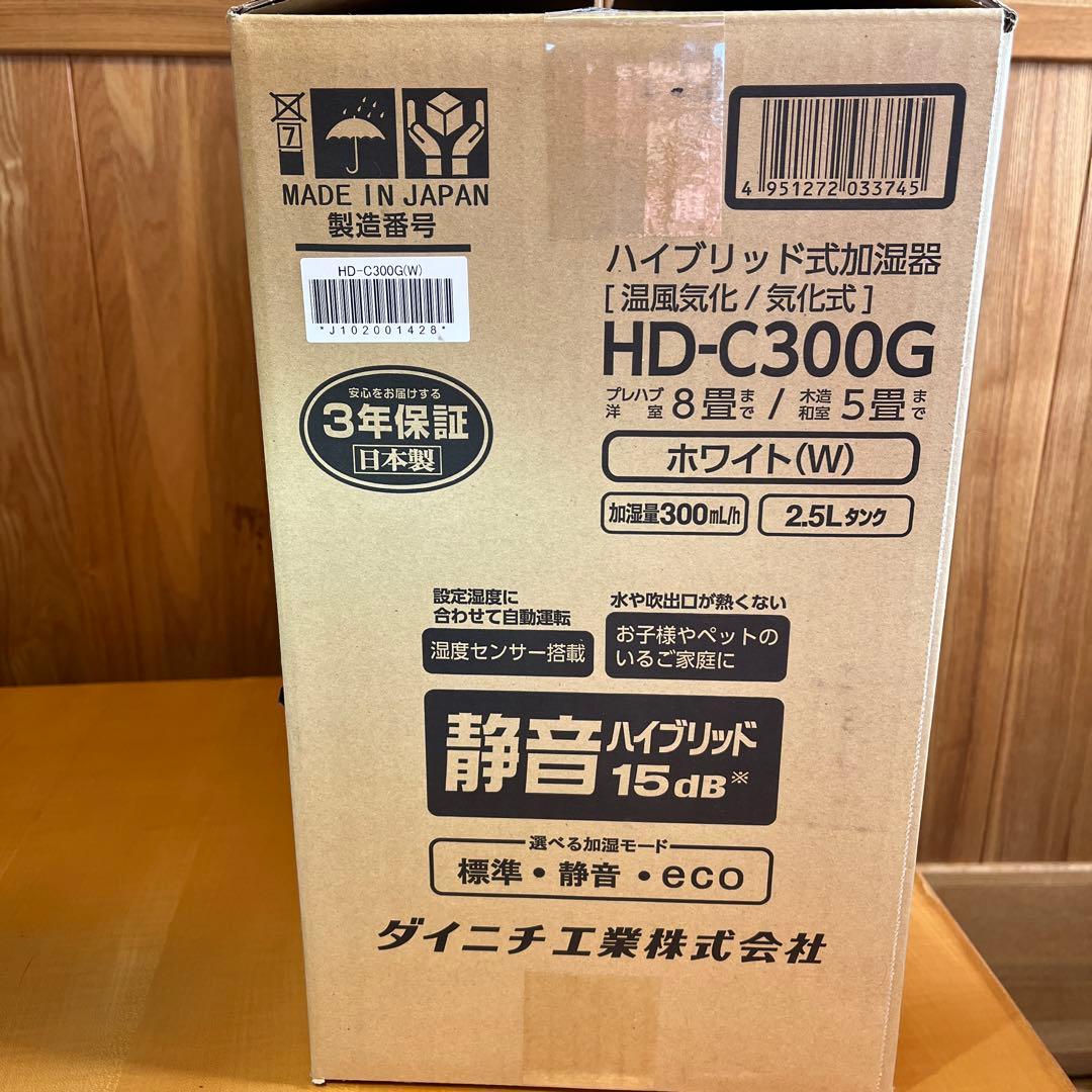 新品　保証付ダイニチプラス HD-C300G 2023年製 ハイブリッド式加湿器