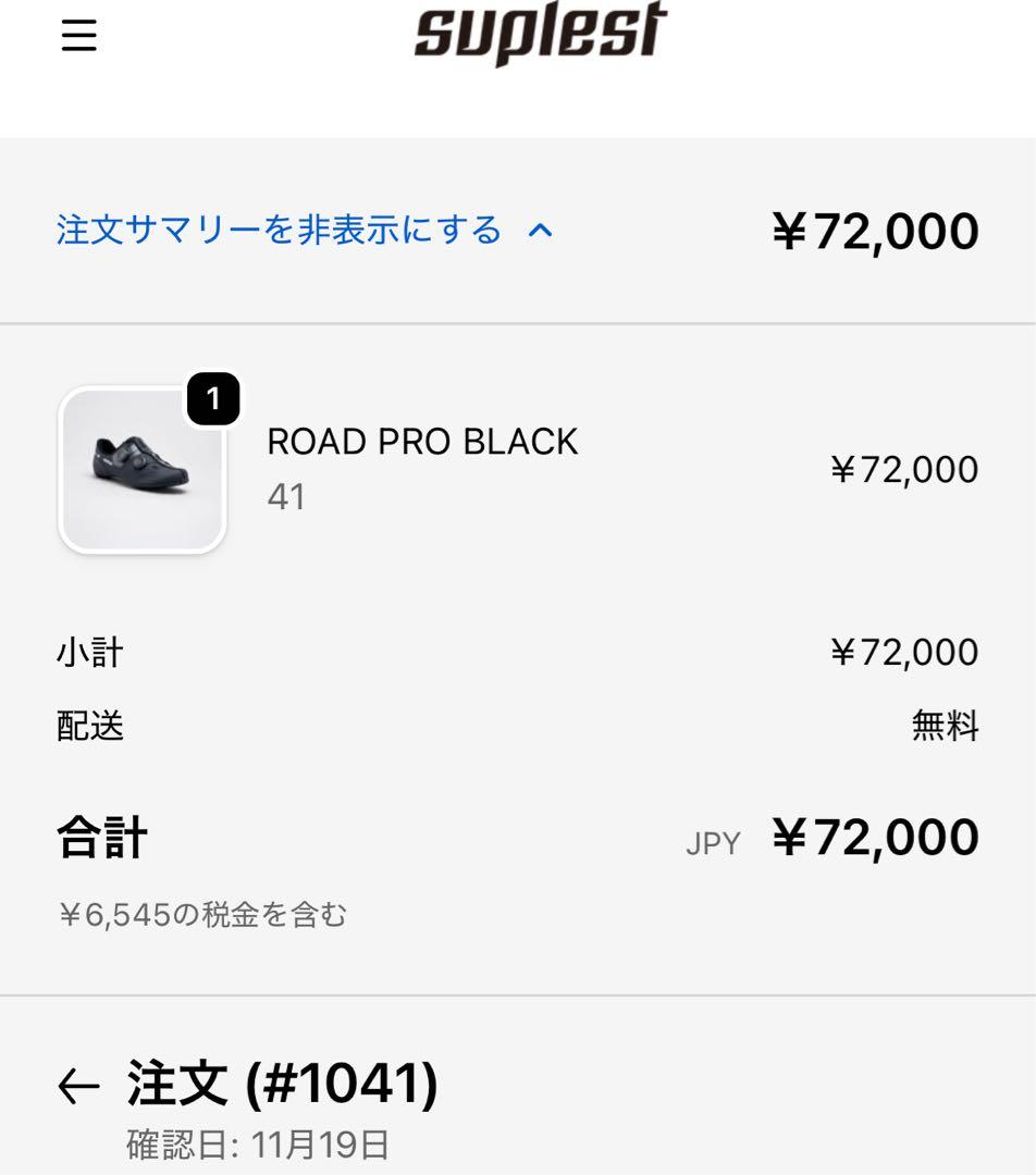 suplest Road Pro Black 41サイズ