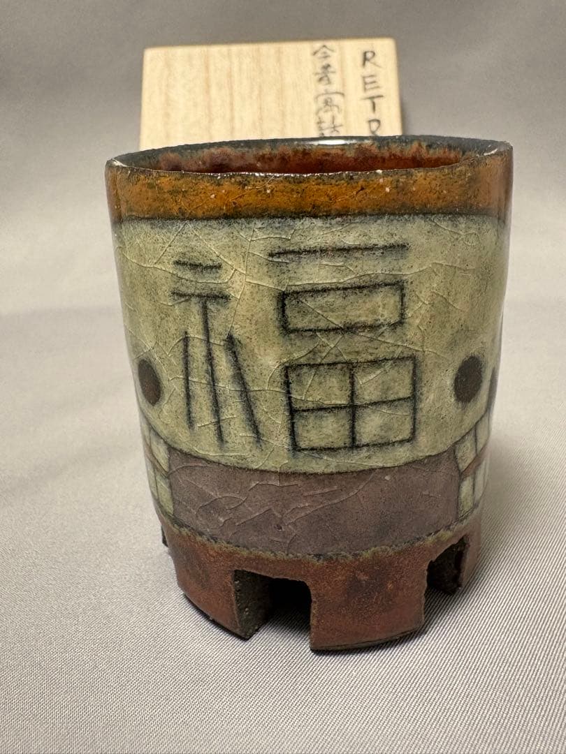 志村観行　RETRO 今昔寓話図櫛足盃