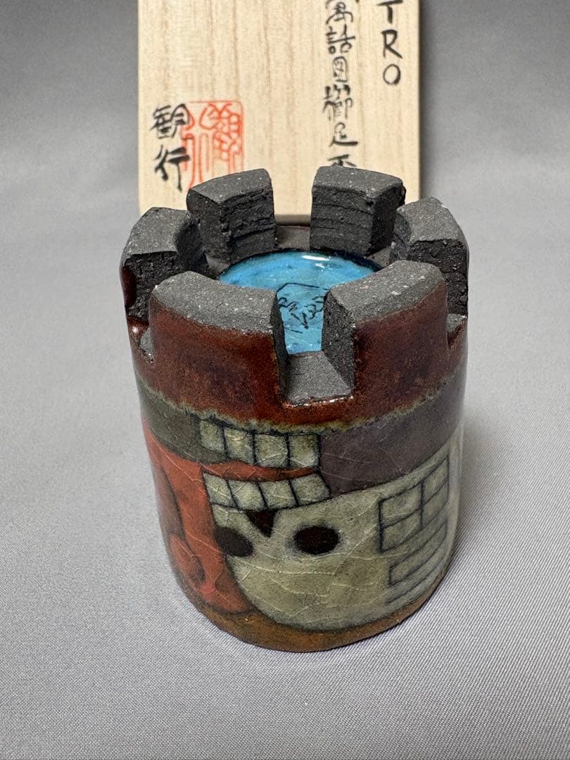 志村観行　RETRO 今昔寓話図櫛足盃