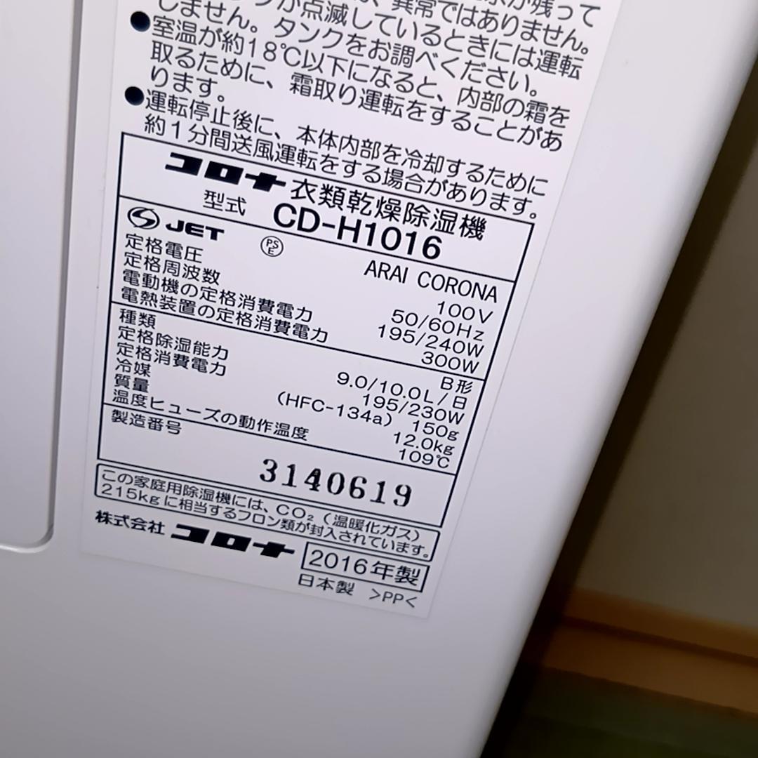 CORONA　衣類乾燥除湿機 コンプレッサー式　CD-H1016
