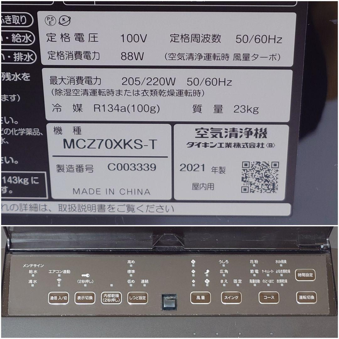 【美品】DAIKIN MCZ70XKS-T 除加湿空気清浄機 ダイキン