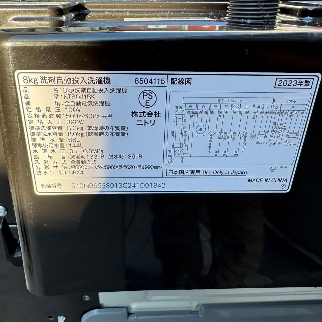 bianchi 03 2023年製美品ニトリ　洗濯機　8KG