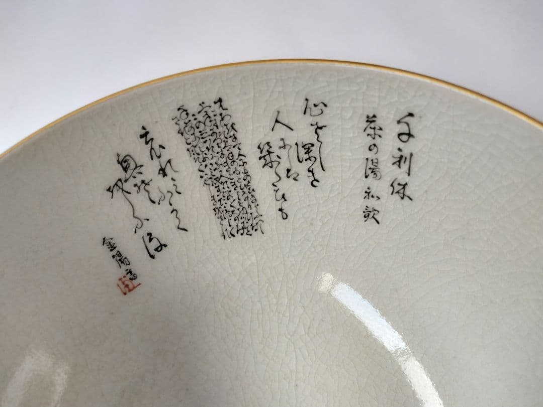 九谷焼茶碗　岳陽造　細字 利休 茶の湯和歌 金陽書　抹茶碗 豪華金彩花籠草花文様