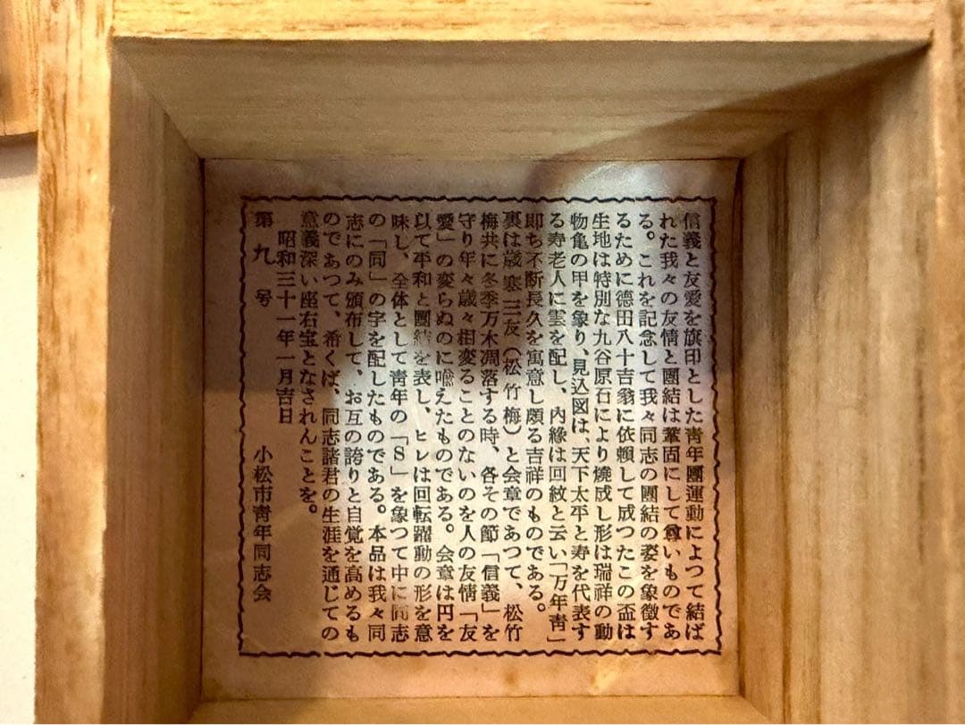 初代　徳田八十吉作　九谷原石 古九谷　敬慕酒盃　共箱　陶歴付