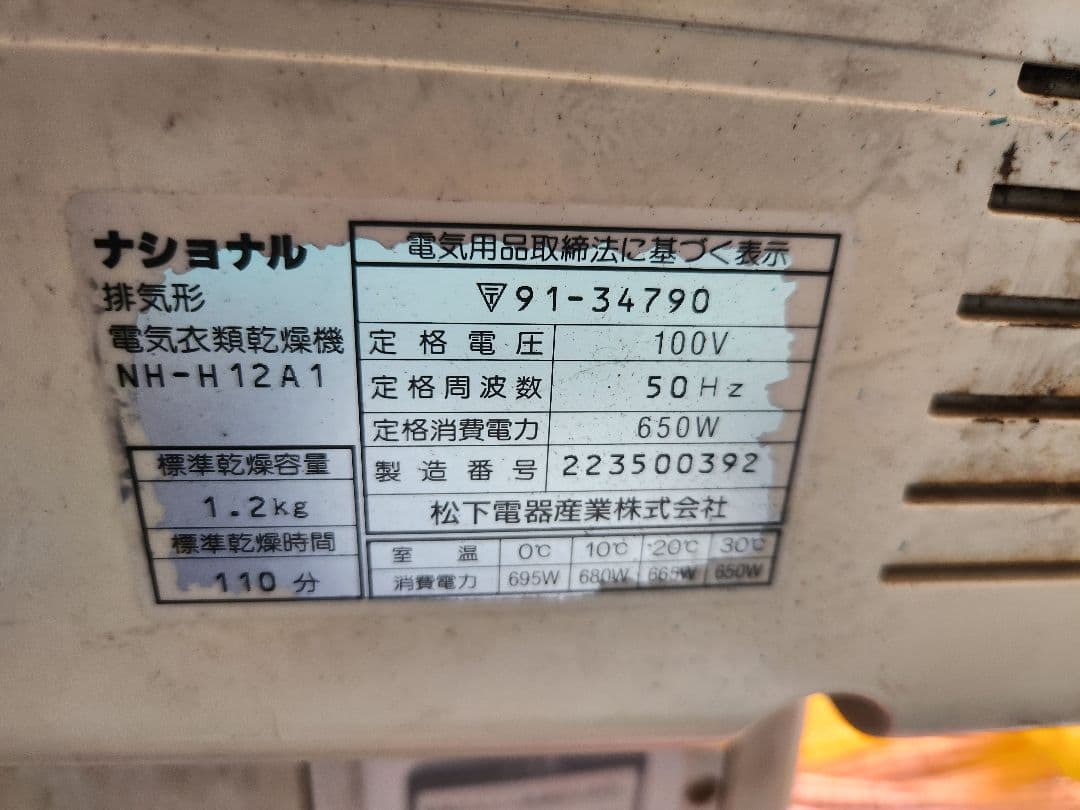 National NH-H12A1 電気式衣類乾燥機
