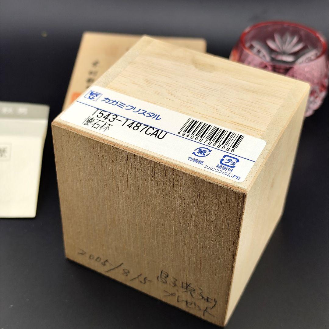 超希少品☆カガミクリスタル 木村秋男 猪口 金赤（切子 江戸切子 薩摩切子）