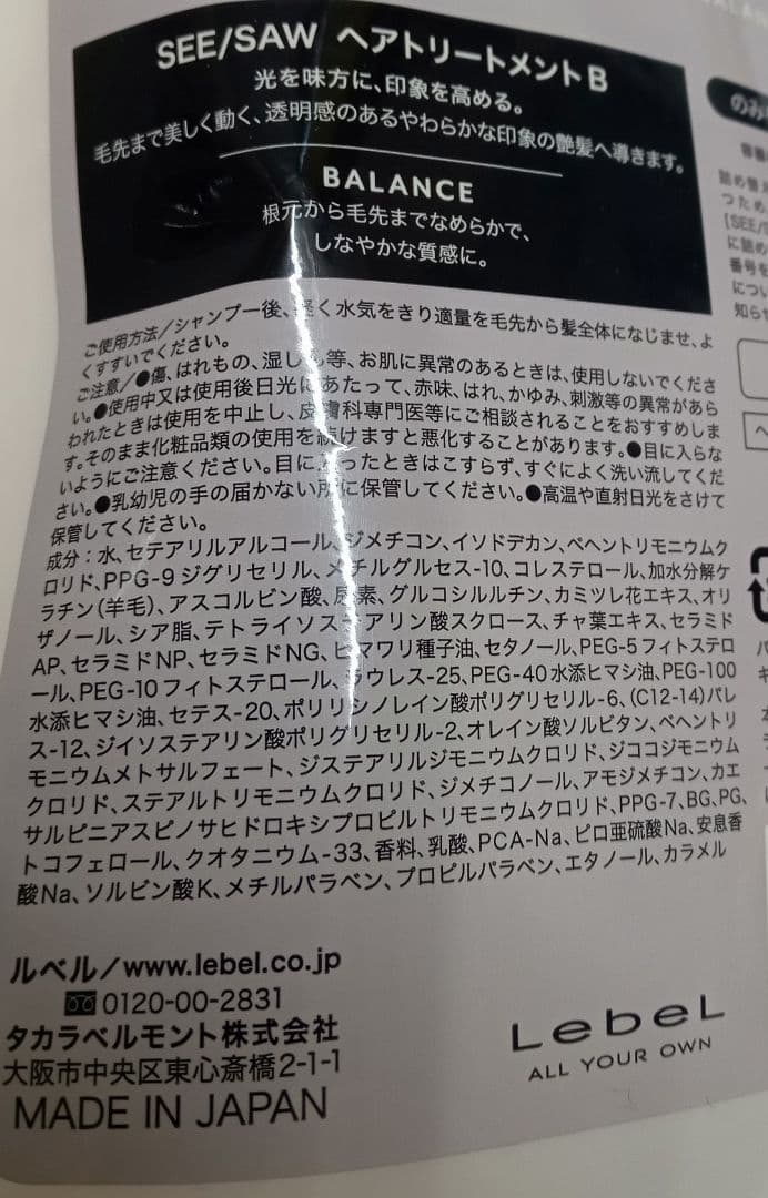 ③ ルベル シーソー バランス シャンプー トリートメント セット 800