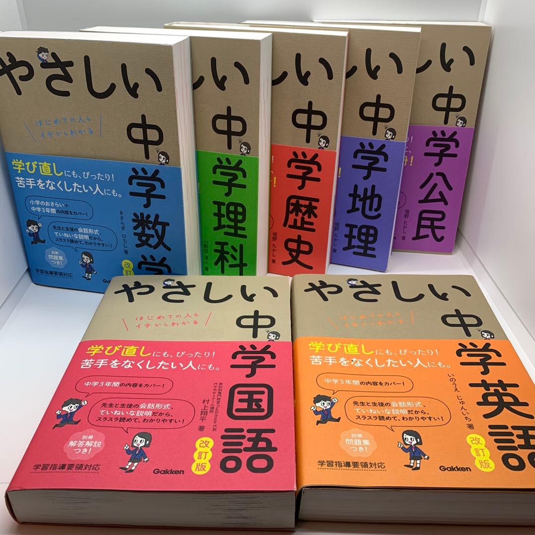 【7冊セット】やさしい中学数学 国語 理科 地理　歴史 公民 英語 学研