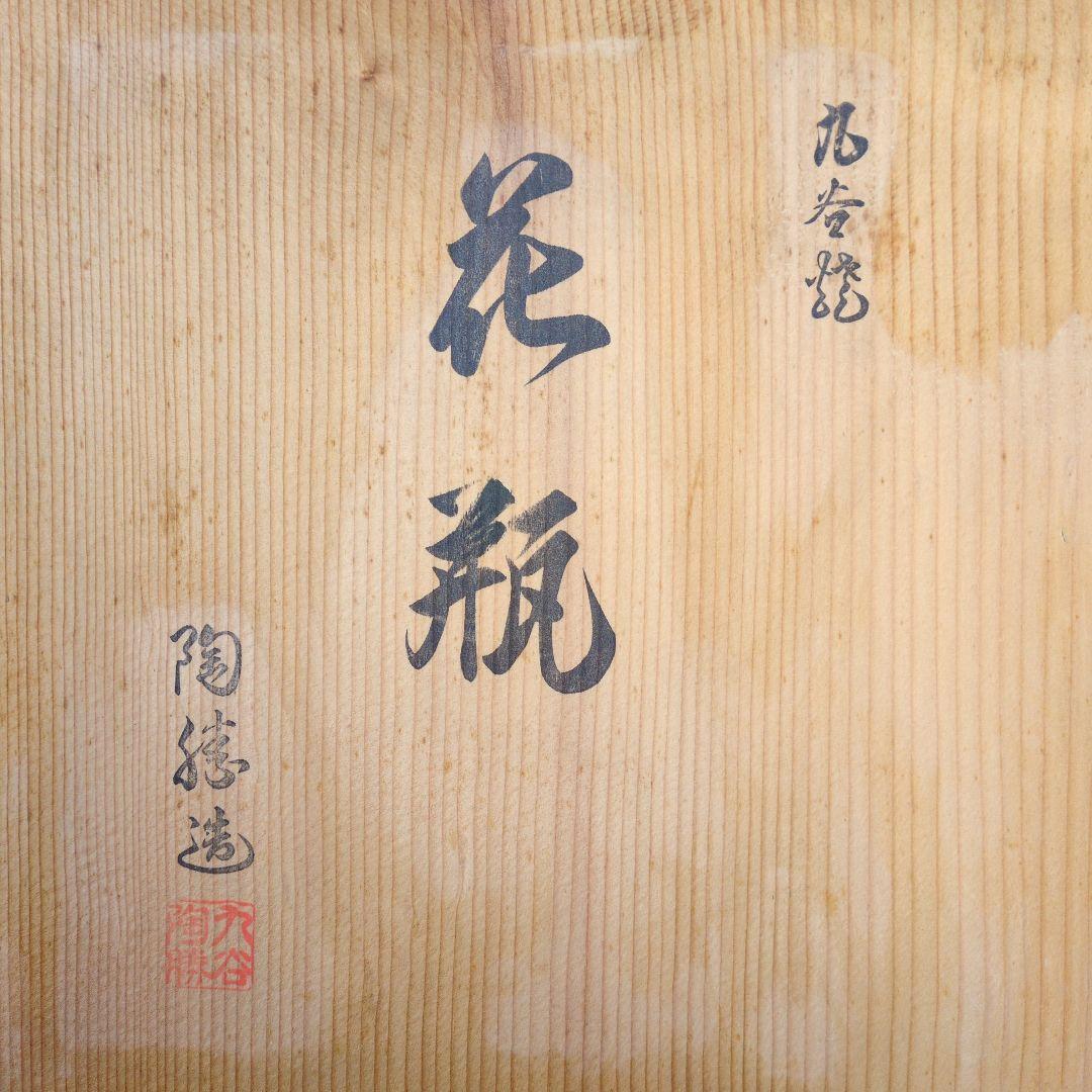 九谷焼　桜と鳥の金彩陶器花瓶 　　　　　　　　　徳田正彦　作