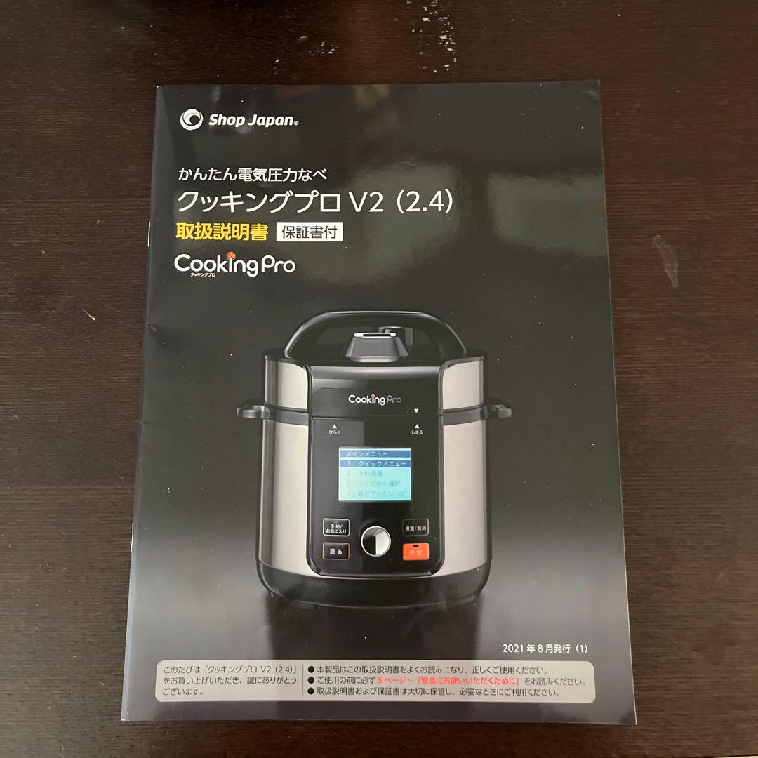クッキングプロV2【2.4L】かんたん電気圧力なべ　ショップジャパン