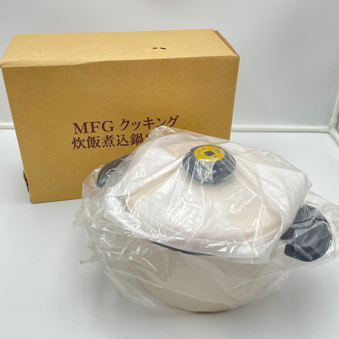 美品　MFG クッキング炊飯煮込み鍋　22cm 調理器具 両手鍋　ホワイト