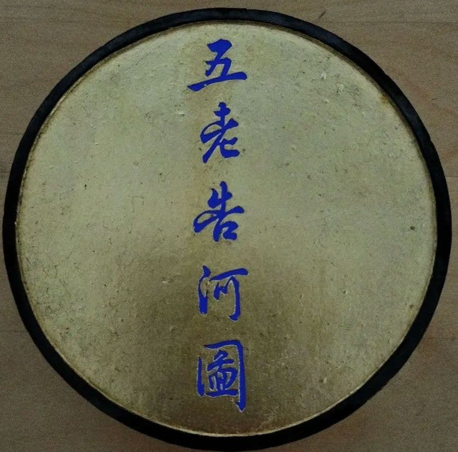 書道用古墨 五老告河圖