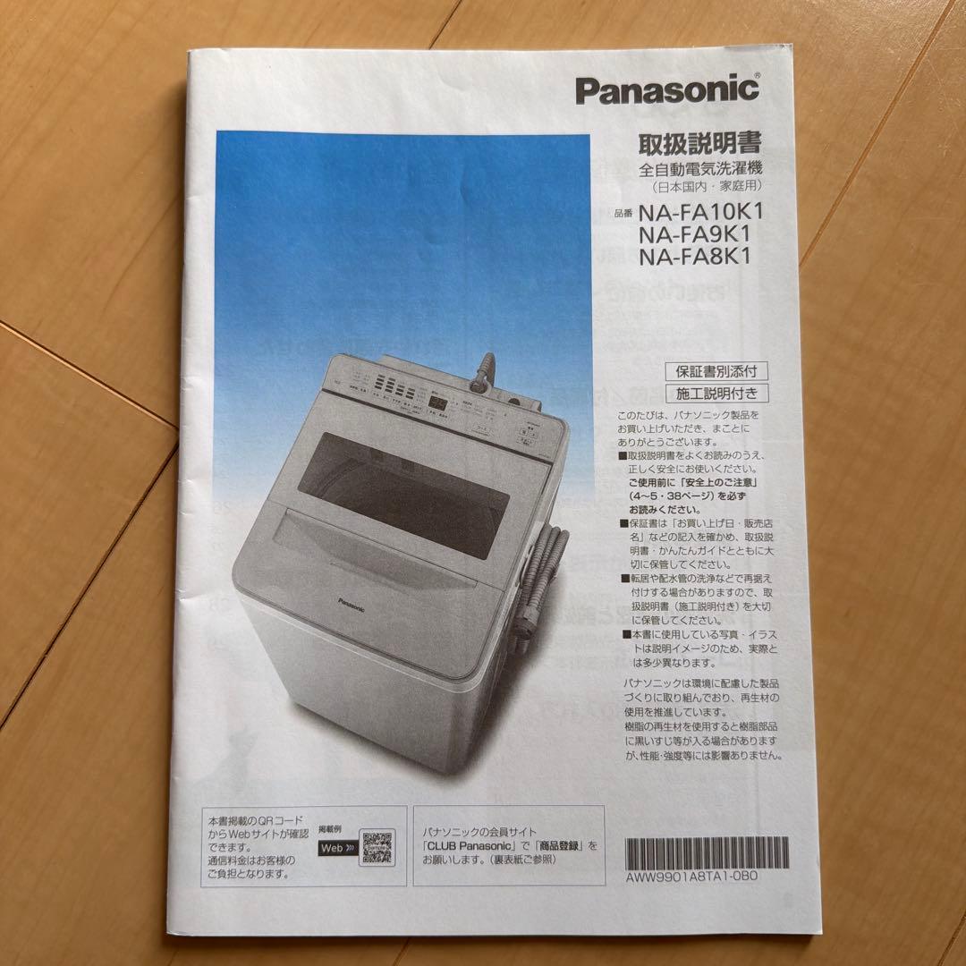 Panasonic 縦型洗濯機 本体　NA-FA9K1