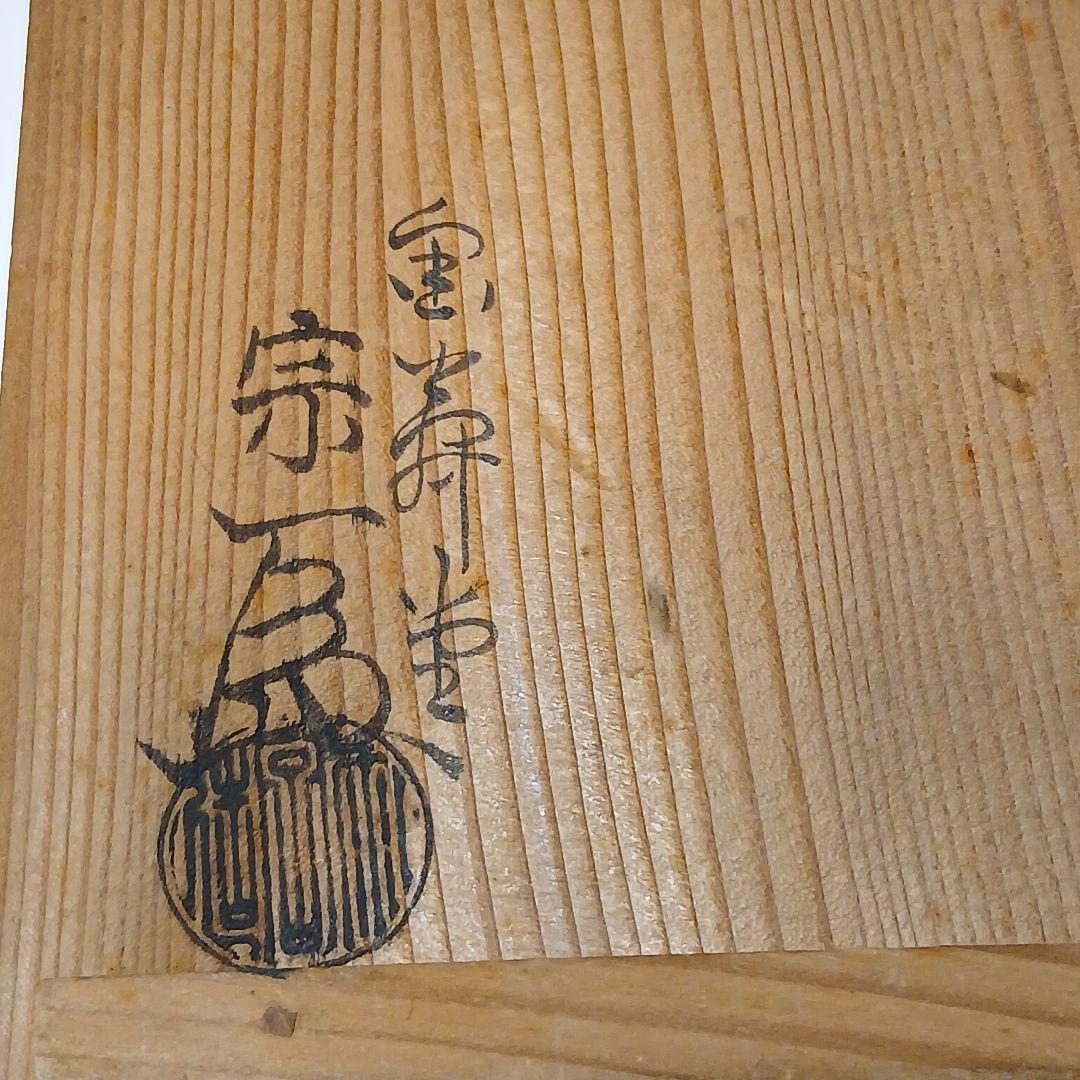 1*0様 金寿堂 雨宮宗 作 鉄瓶 手取形鉄瓶 煎茶道具 骨董品 銅蓋銀摘 小ぶ