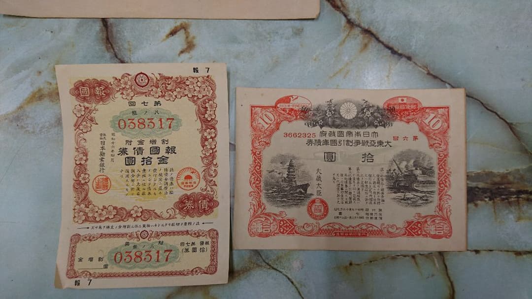 昭和の証券  昭和の債券など