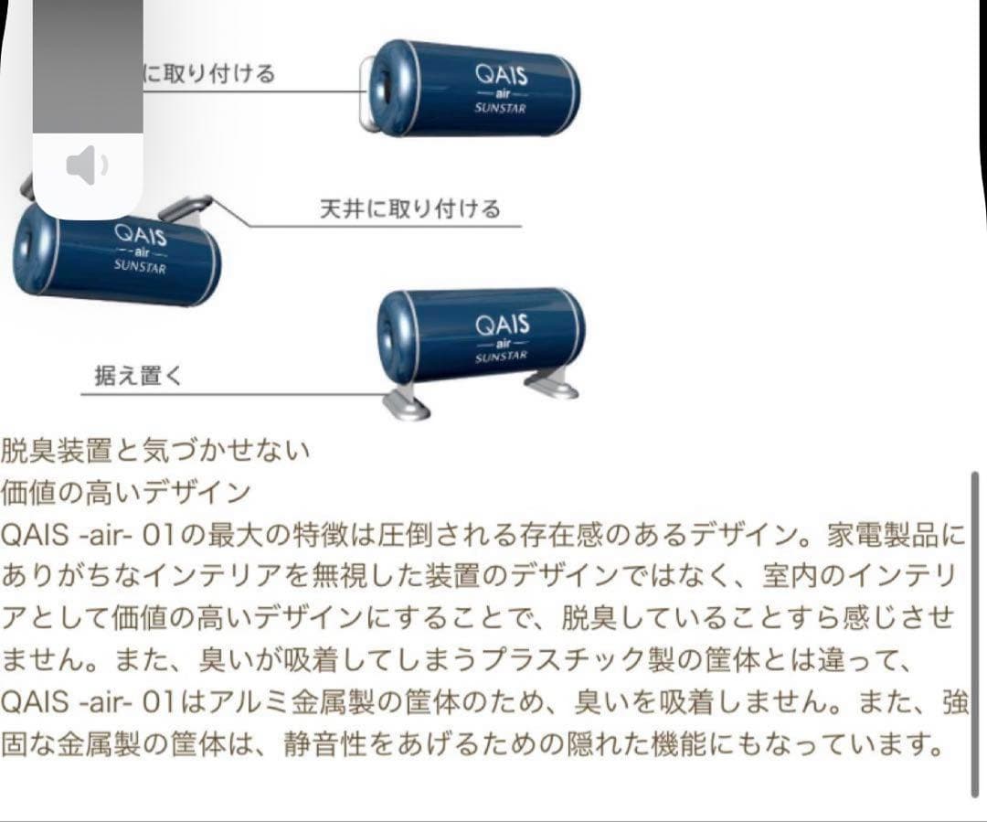 空間除菌脱臭機　サンスター　QAIS-air-01