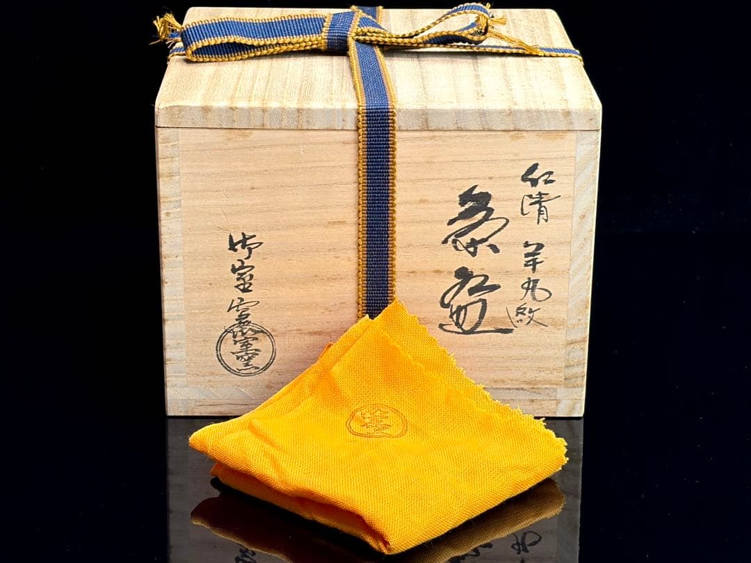 京焼 【御室窯】仁清 羊丸紋 金彩抹茶茶碗 茶道具 共箱共布 R811176