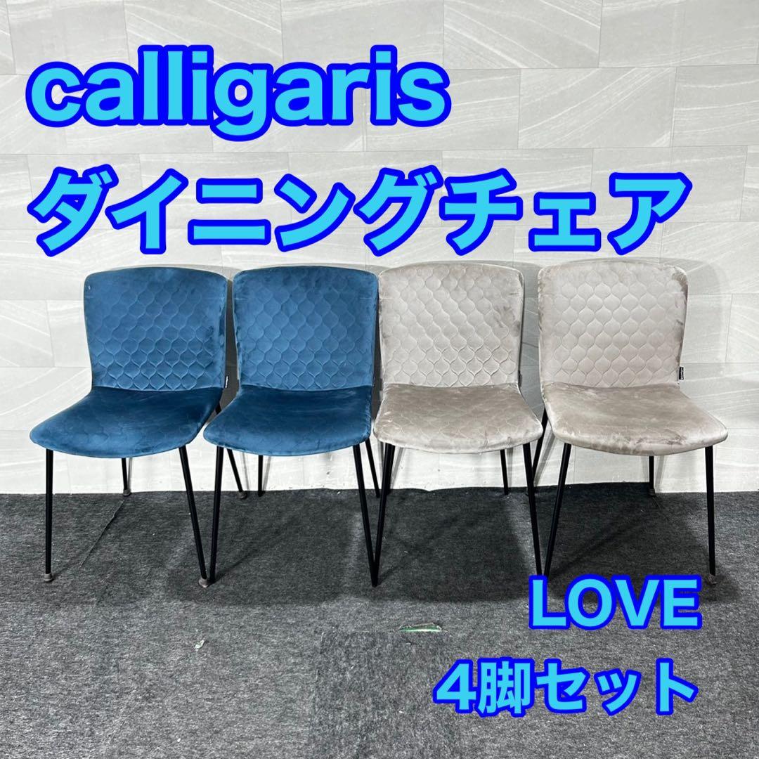tucati① calligaris ダイニングチェア d4842